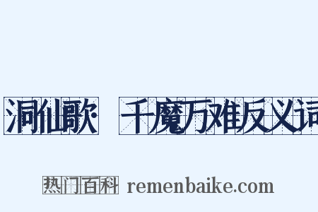 洞仙歌·千魔万难反义词是什么意思的图片